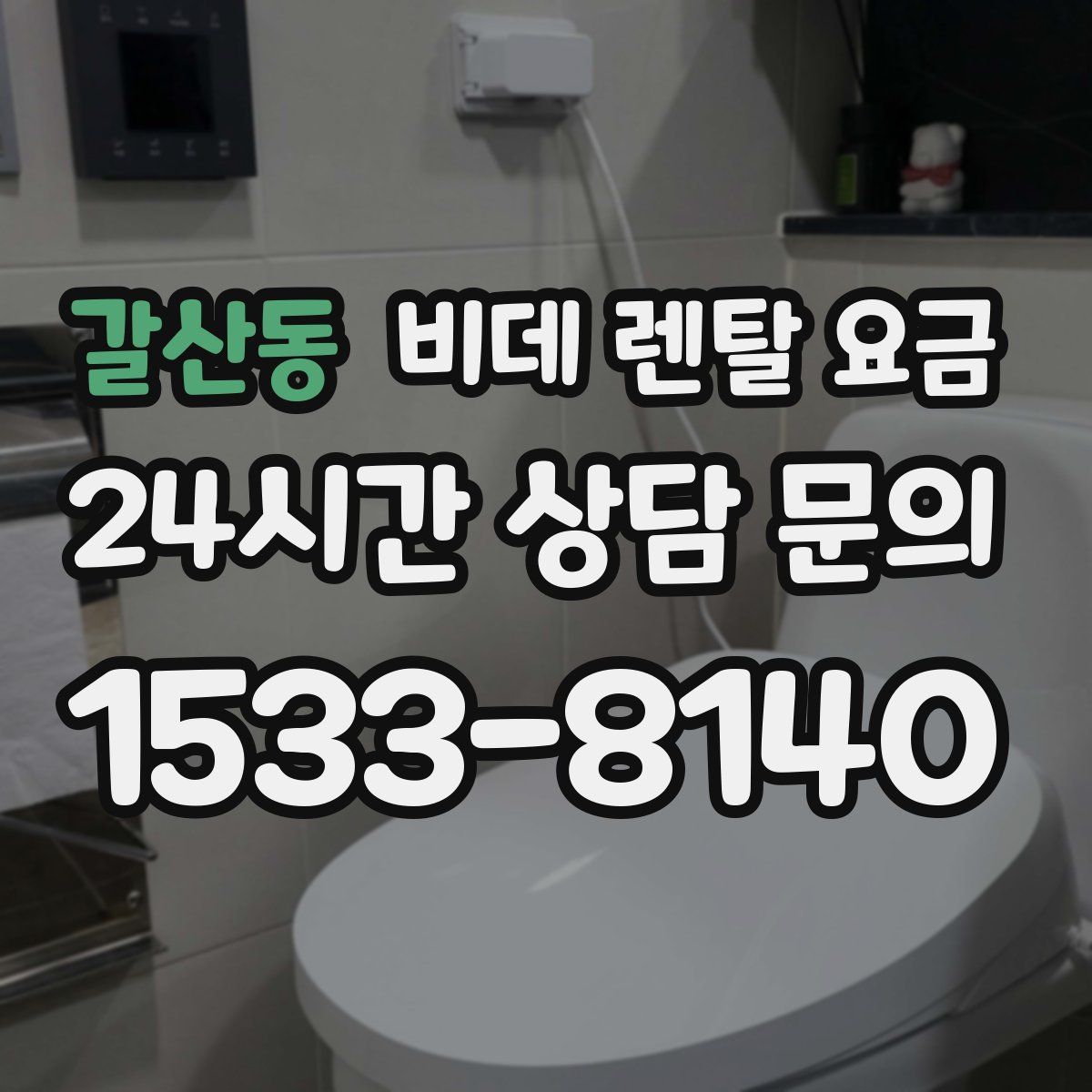 갈산동 비데 렌탈 요금