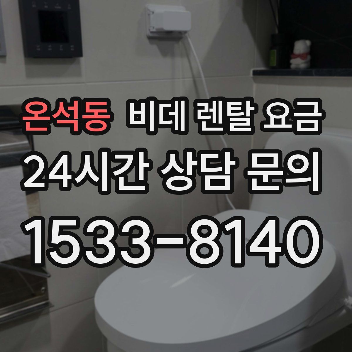 온석동 비데 렌탈 요금