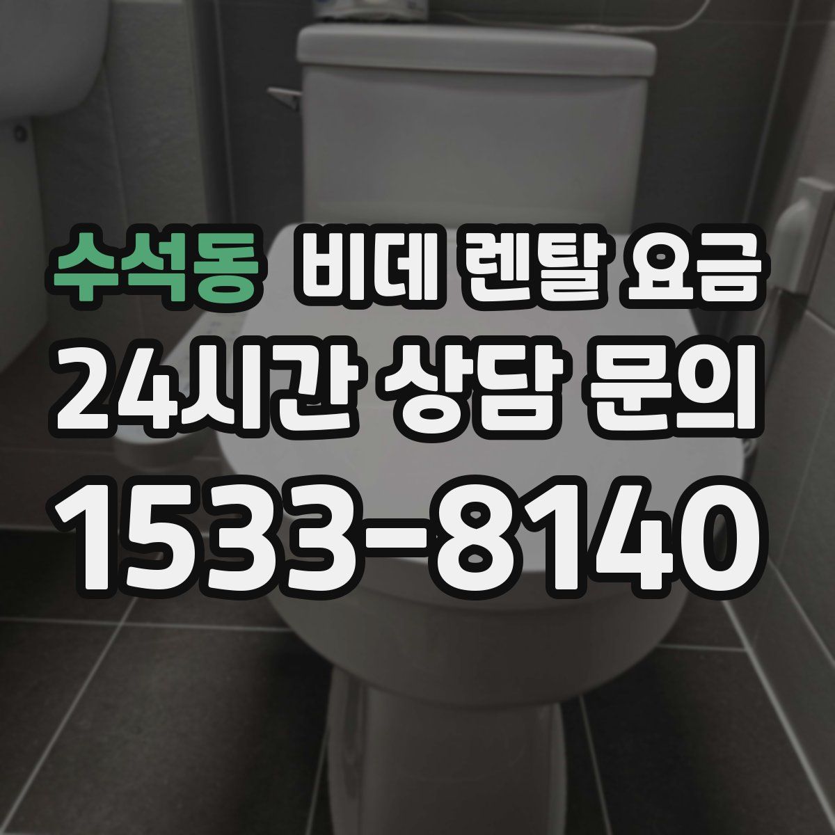 수석동 비데 렌탈 요금
