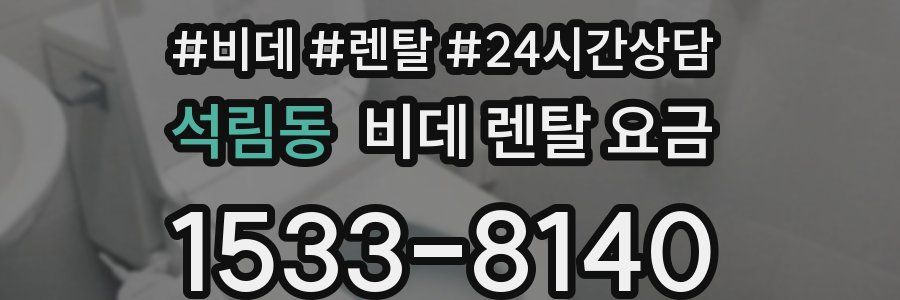 석림동 비데 렌탈 요금
