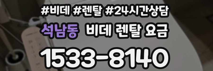 석남동 비데 렌탈 요금