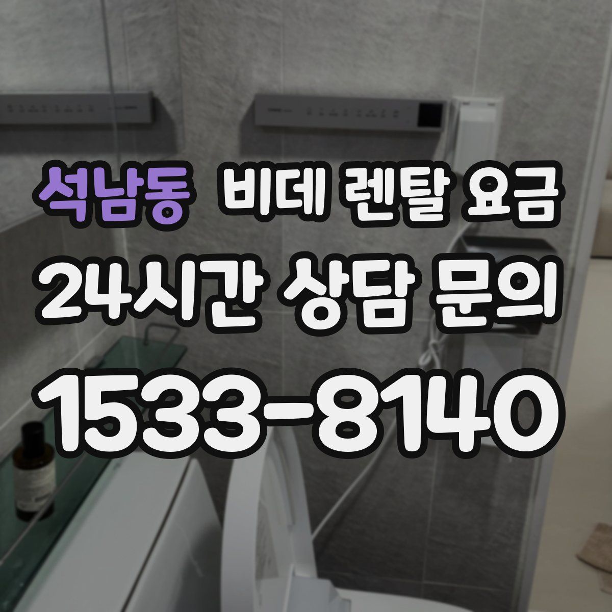 석남동 비데 렌탈 요금