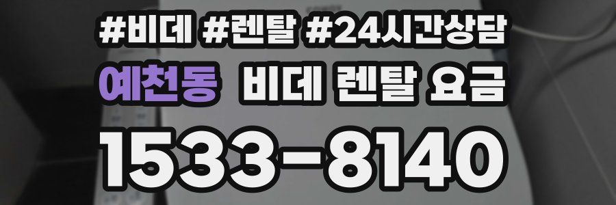 예천동 비데 렌탈 요금