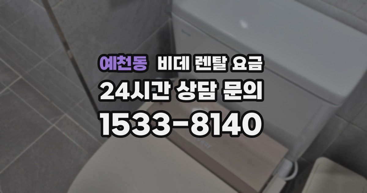예천동 비데 렌탈 요금