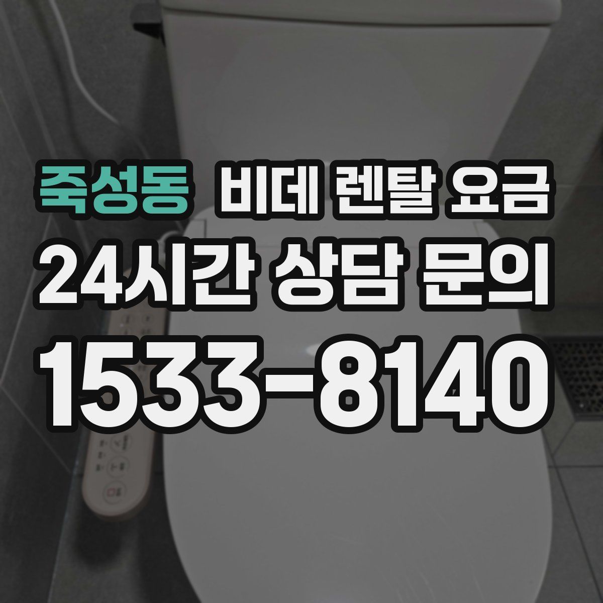 죽성동 비데 렌탈 요금