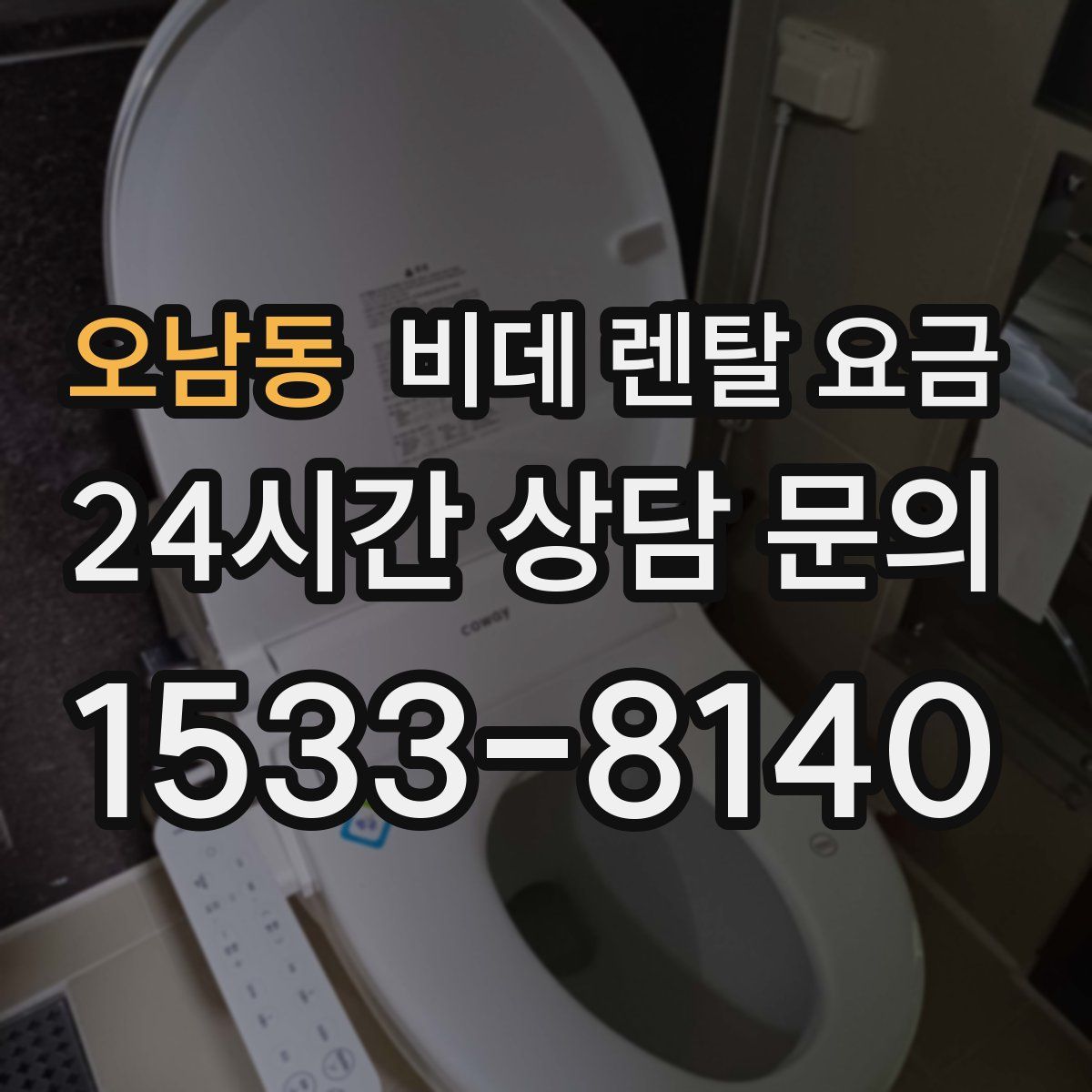 오남동 비데 렌탈 요금