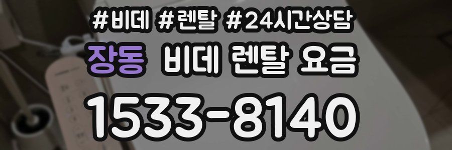 장동 비데 렌탈 요금