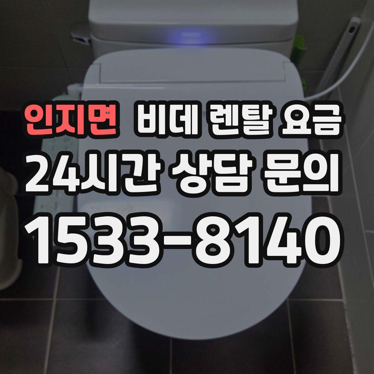 인지면 비데 렌탈 요금