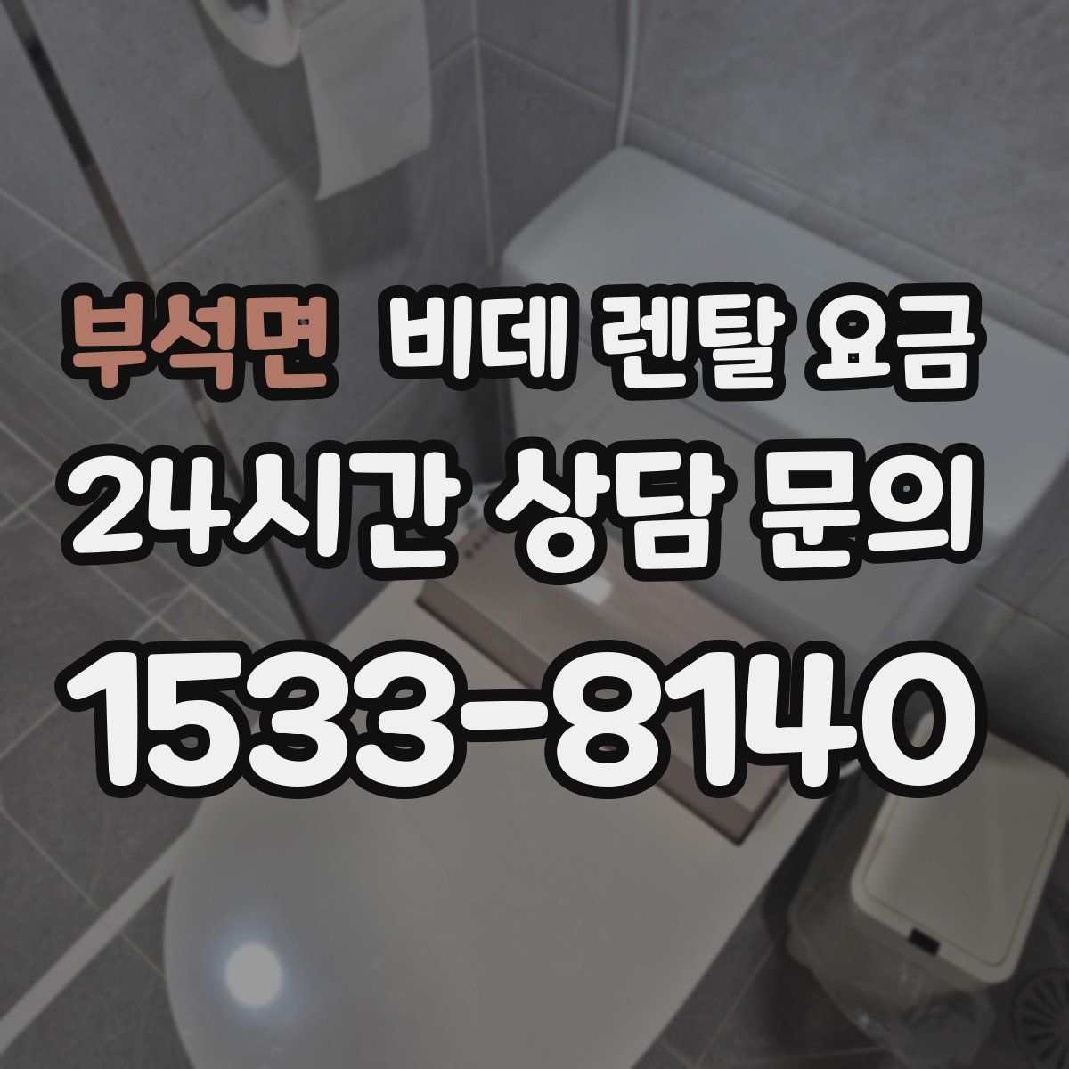 부석면 비데 렌탈 요금