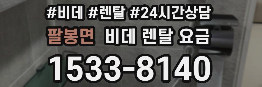 팔봉면 비데 렌탈 요금