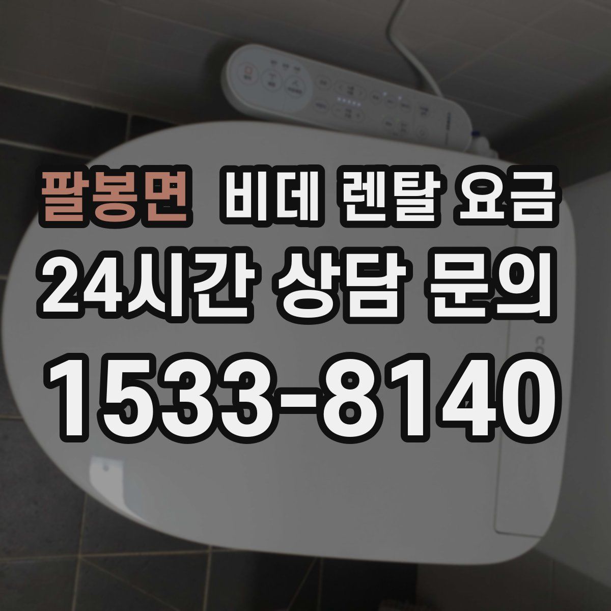 팔봉면 비데 렌탈 요금