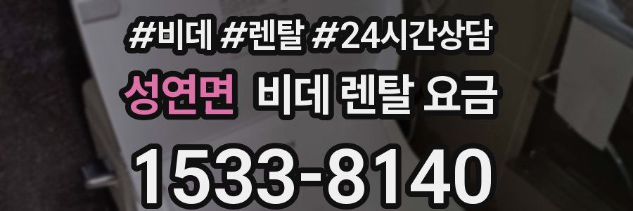 성연면 비데 렌탈 요금