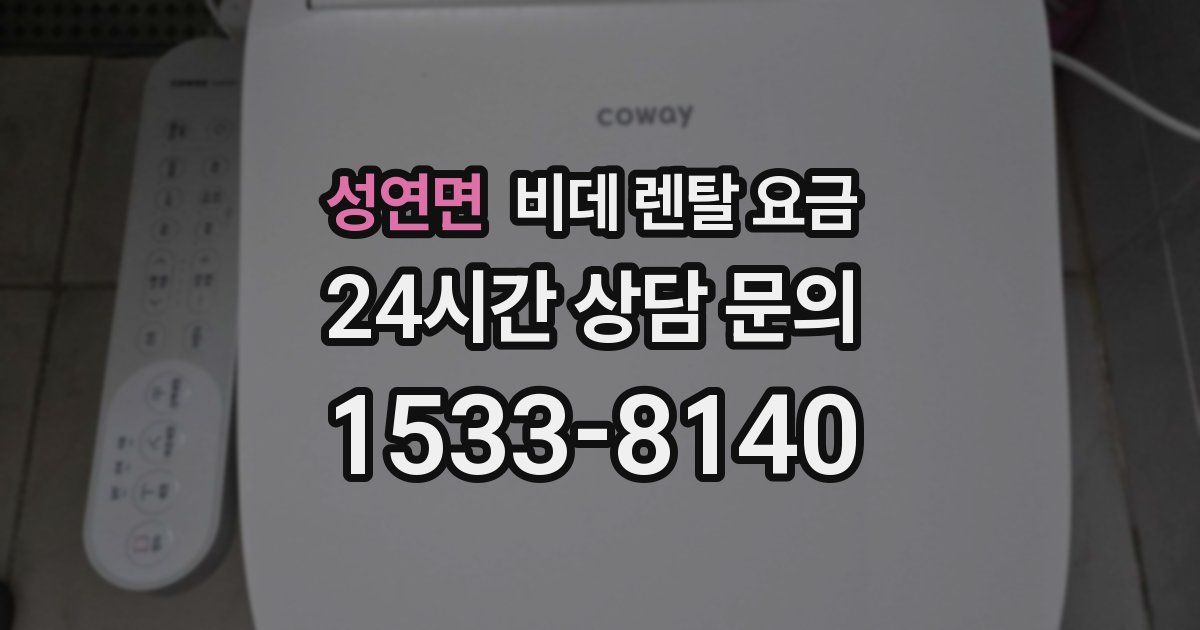 성연면 비데 렌탈 요금