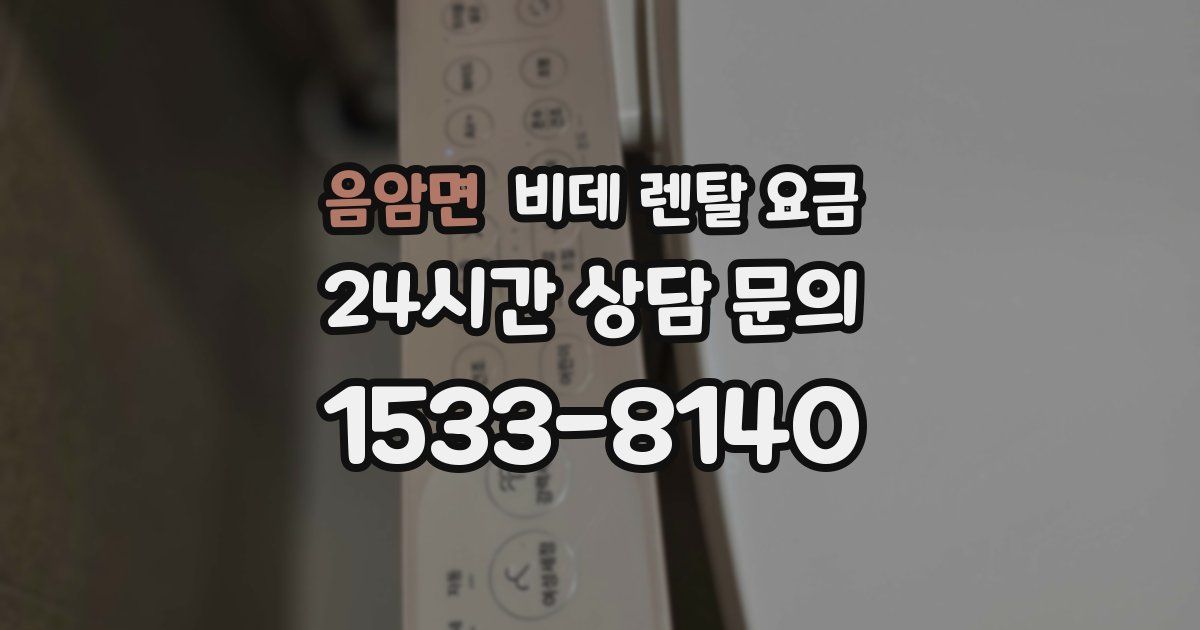 음암면 비데 렌탈 요금