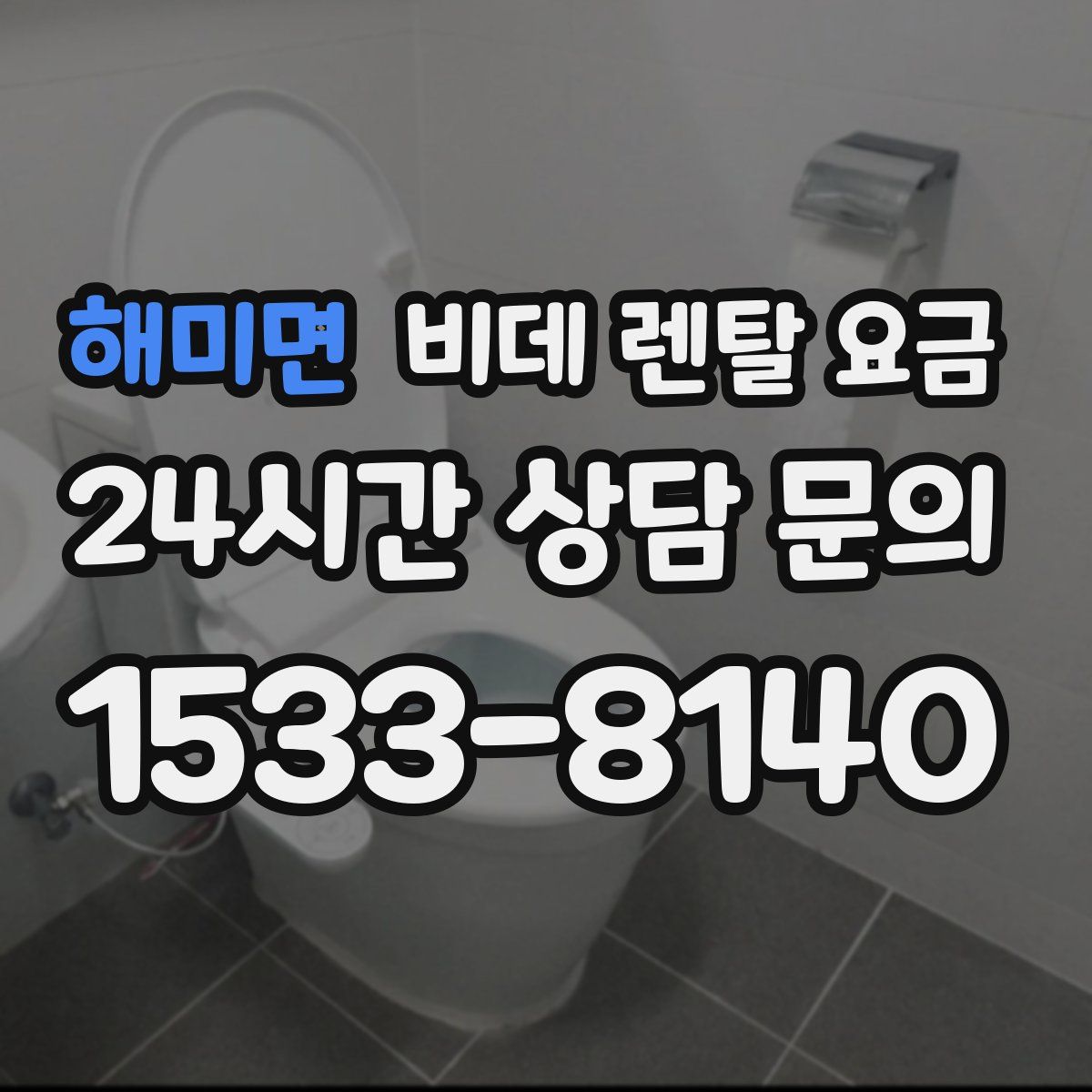 해미면 비데 렌탈 요금