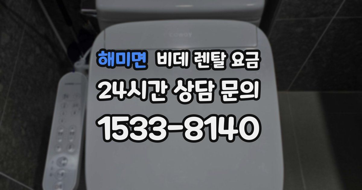 해미면 비데 렌탈 요금