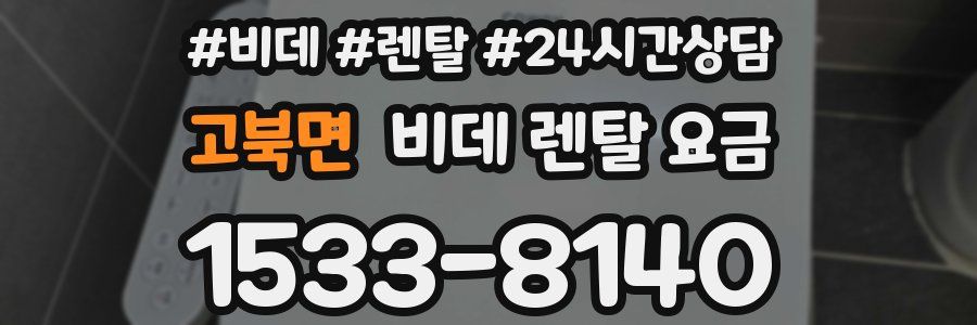 고북면 비데 렌탈 요금