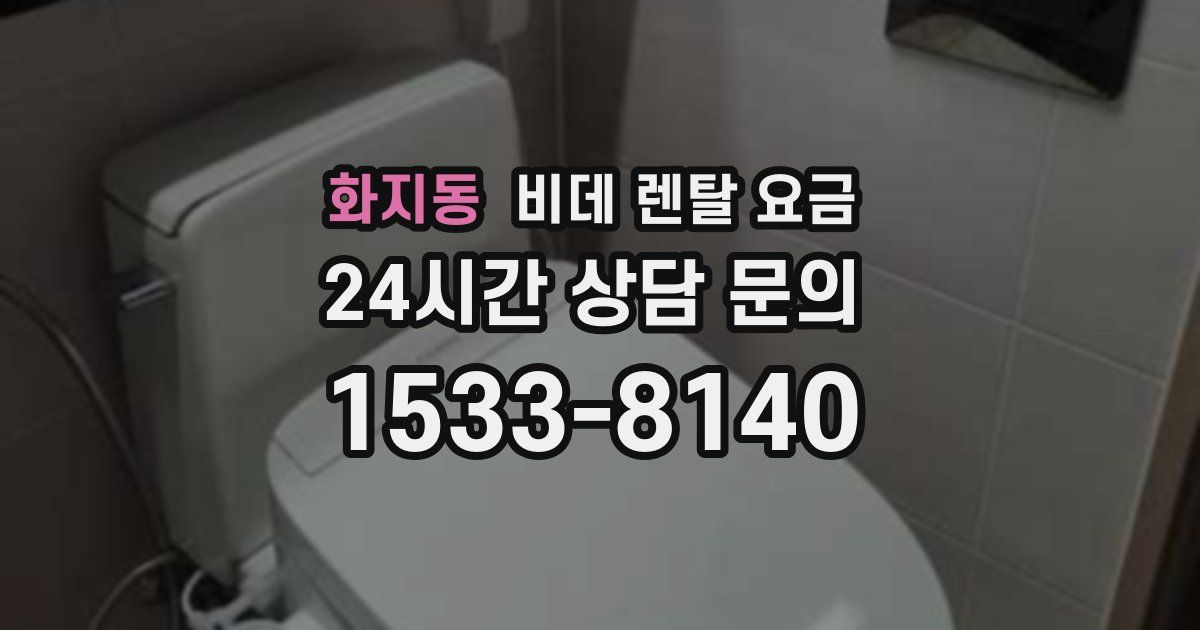 화지동 비데 렌탈 요금