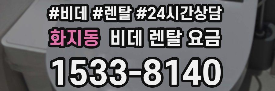 화지동 비데 렌탈 요금