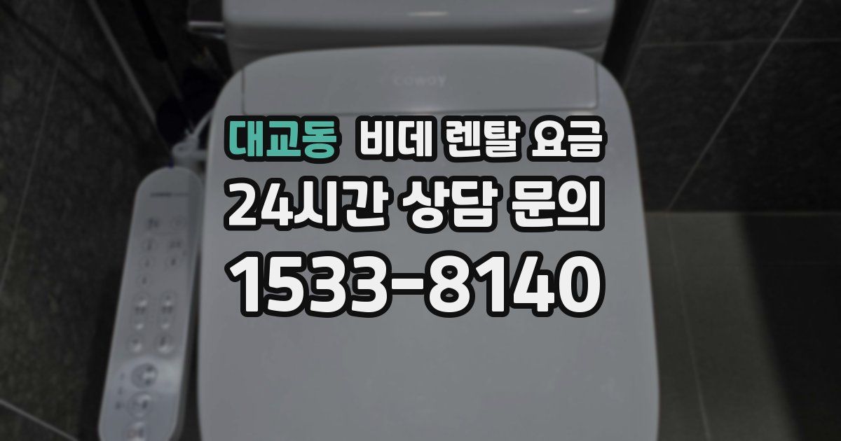 대교동 비데 렌탈 요금