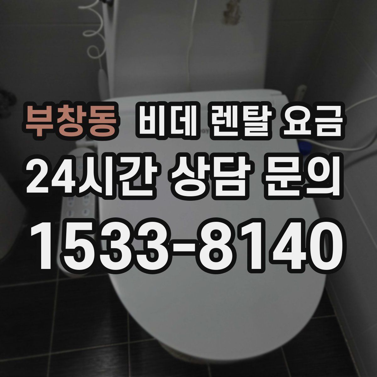 부창동 비데 렌탈 요금