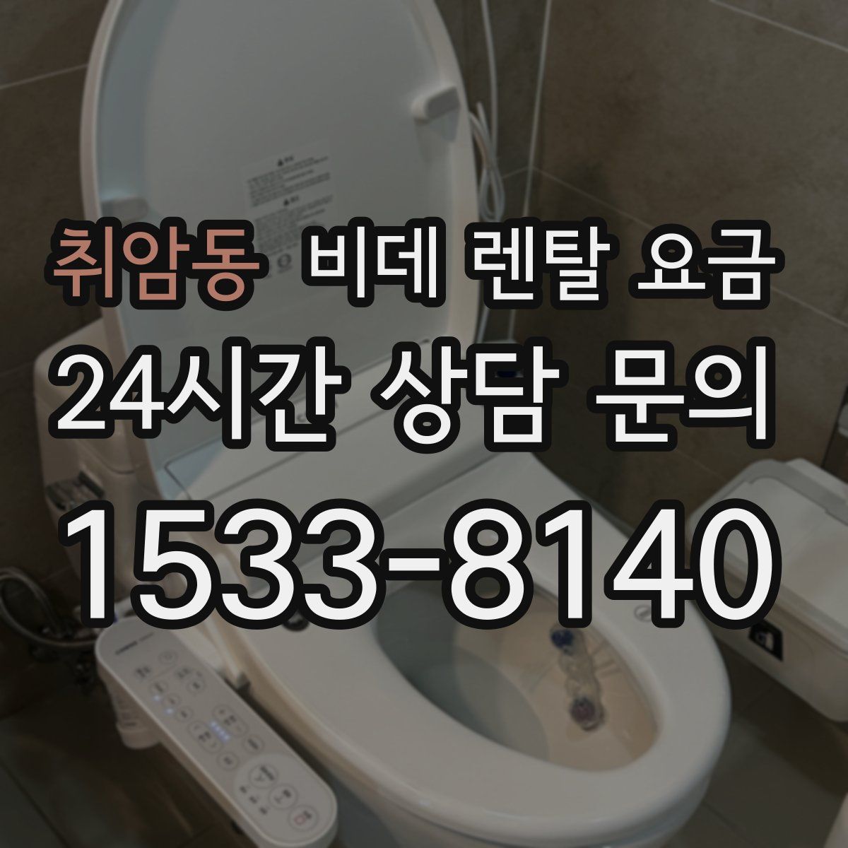 취암동 비데 렌탈 요금