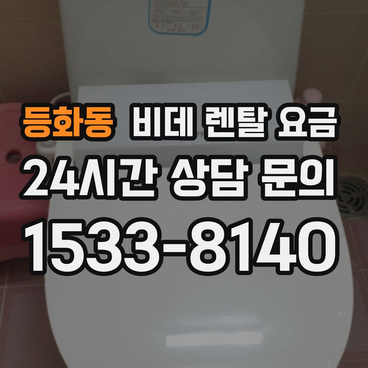 등화동 비데 렌탈 요금