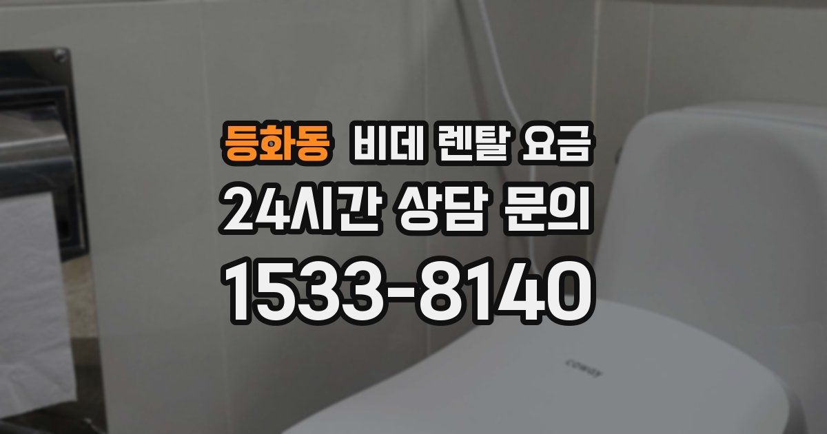 등화동 비데 렌탈 요금