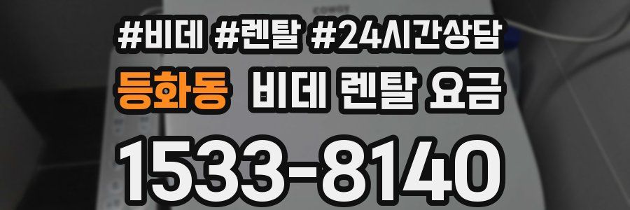 등화동 비데 렌탈 요금
