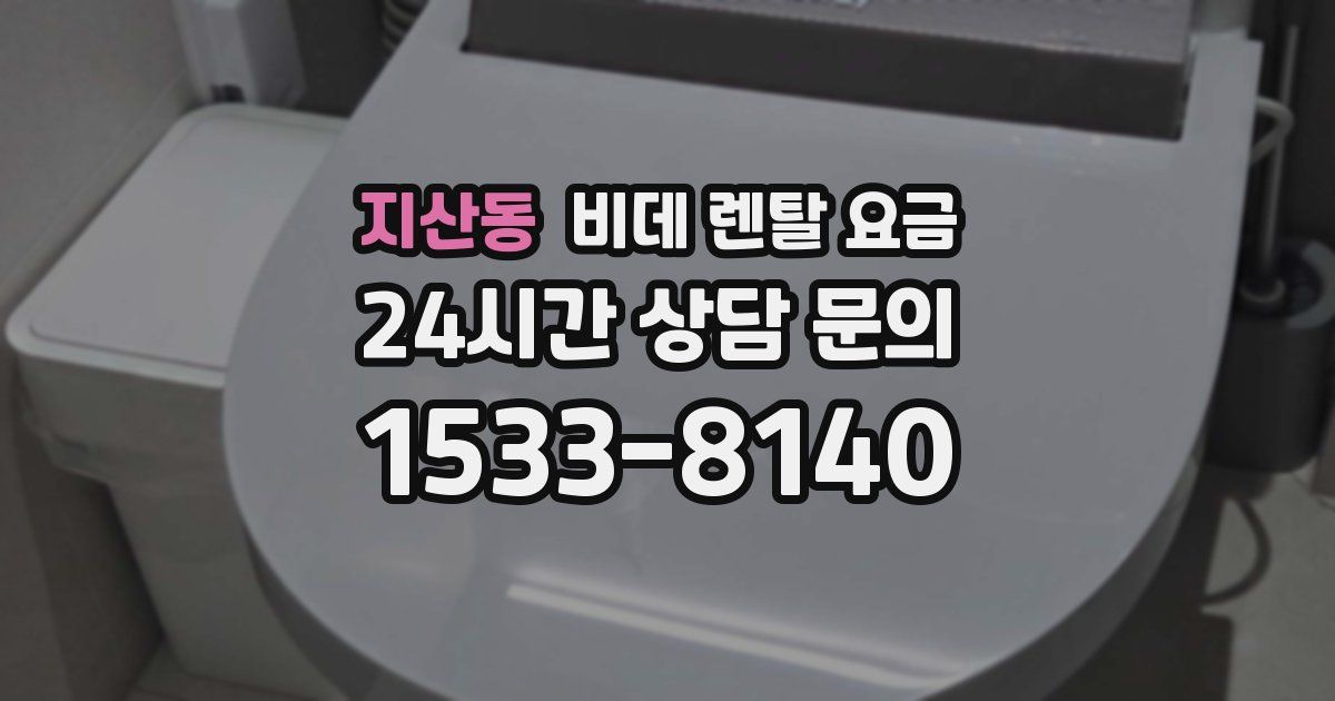 지산동 비데 렌탈 요금