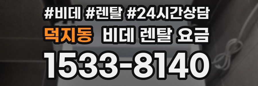 덕지동 비데 렌탈 요금
