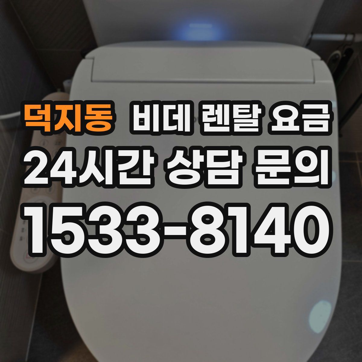 덕지동 비데 렌탈 요금