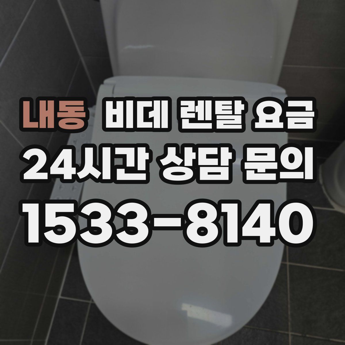 내동 비데 렌탈 요금