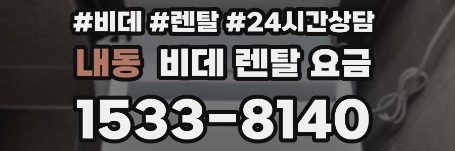 내동 비데 렌탈 요금