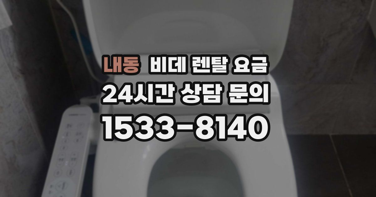 내동 비데 렌탈 요금