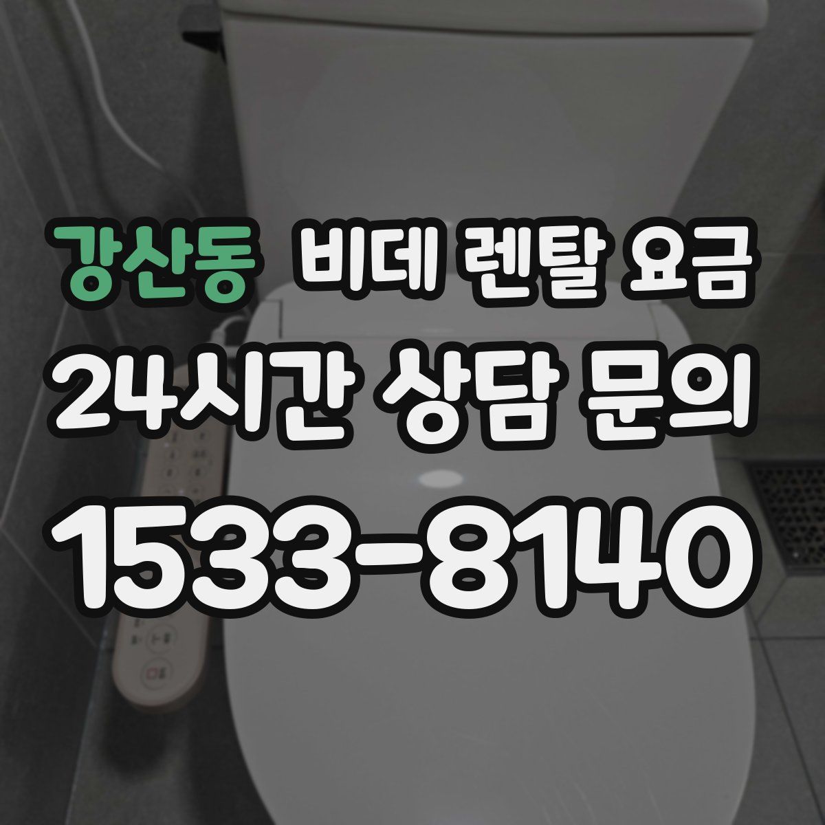 강산동 비데 렌탈 요금