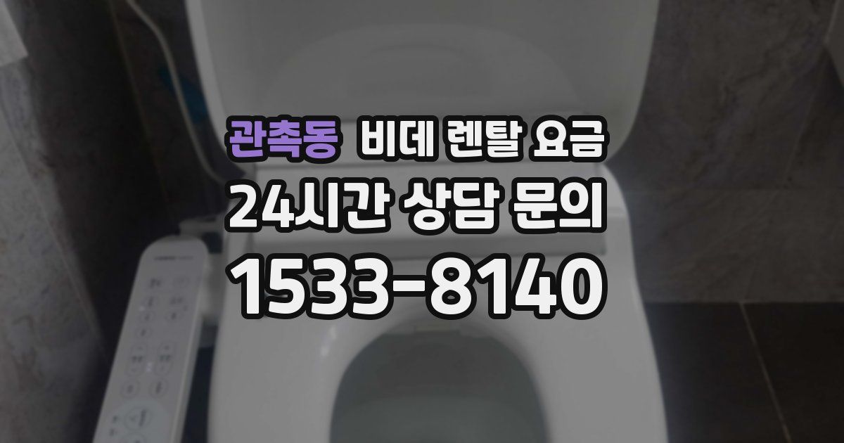 관촉동 비데 렌탈 요금