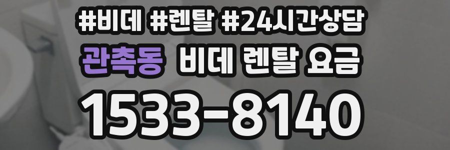 관촉동 비데 렌탈 요금