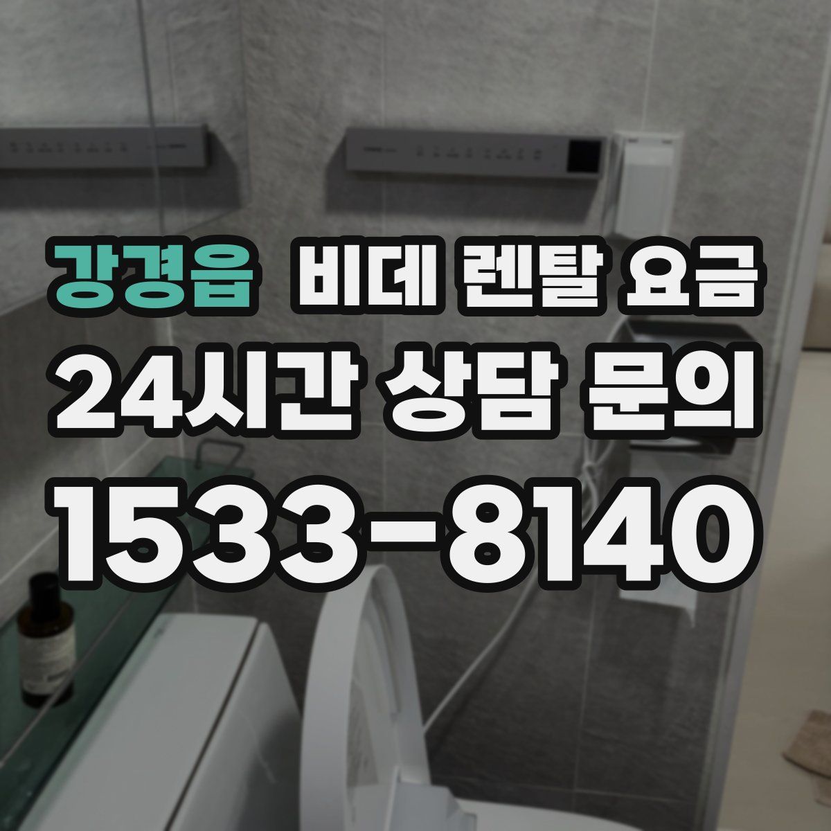강경읍 비데 렌탈 요금