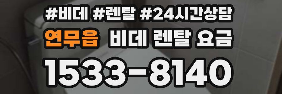 연무읍 비데 렌탈 요금