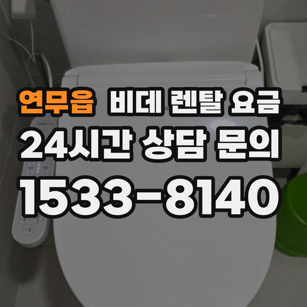 연무읍 비데 렌탈 요금