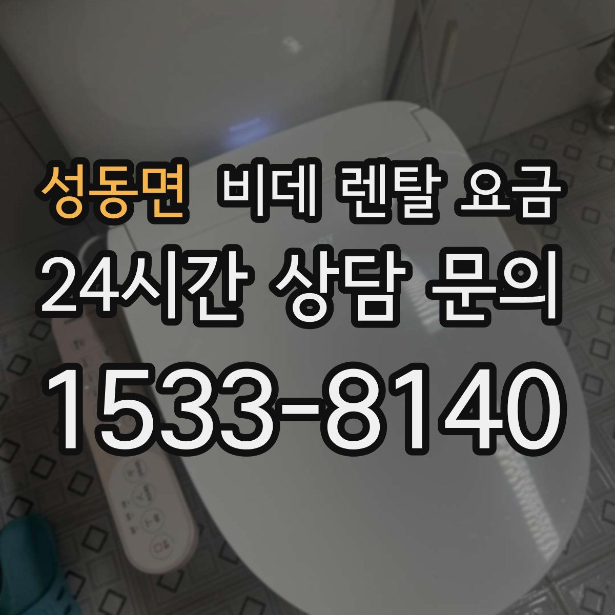 성동면 비데 렌탈 요금