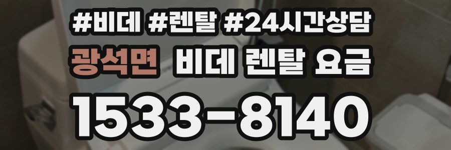 광석면 비데 렌탈 요금