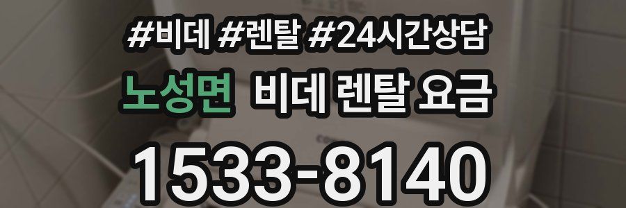 노성면 비데 렌탈 요금