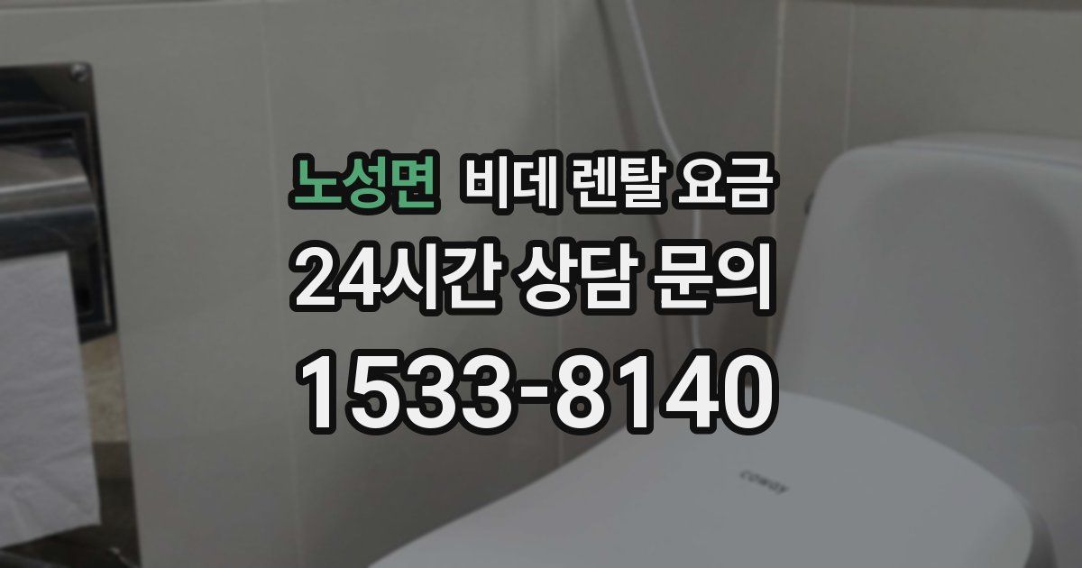 노성면 비데 렌탈 요금