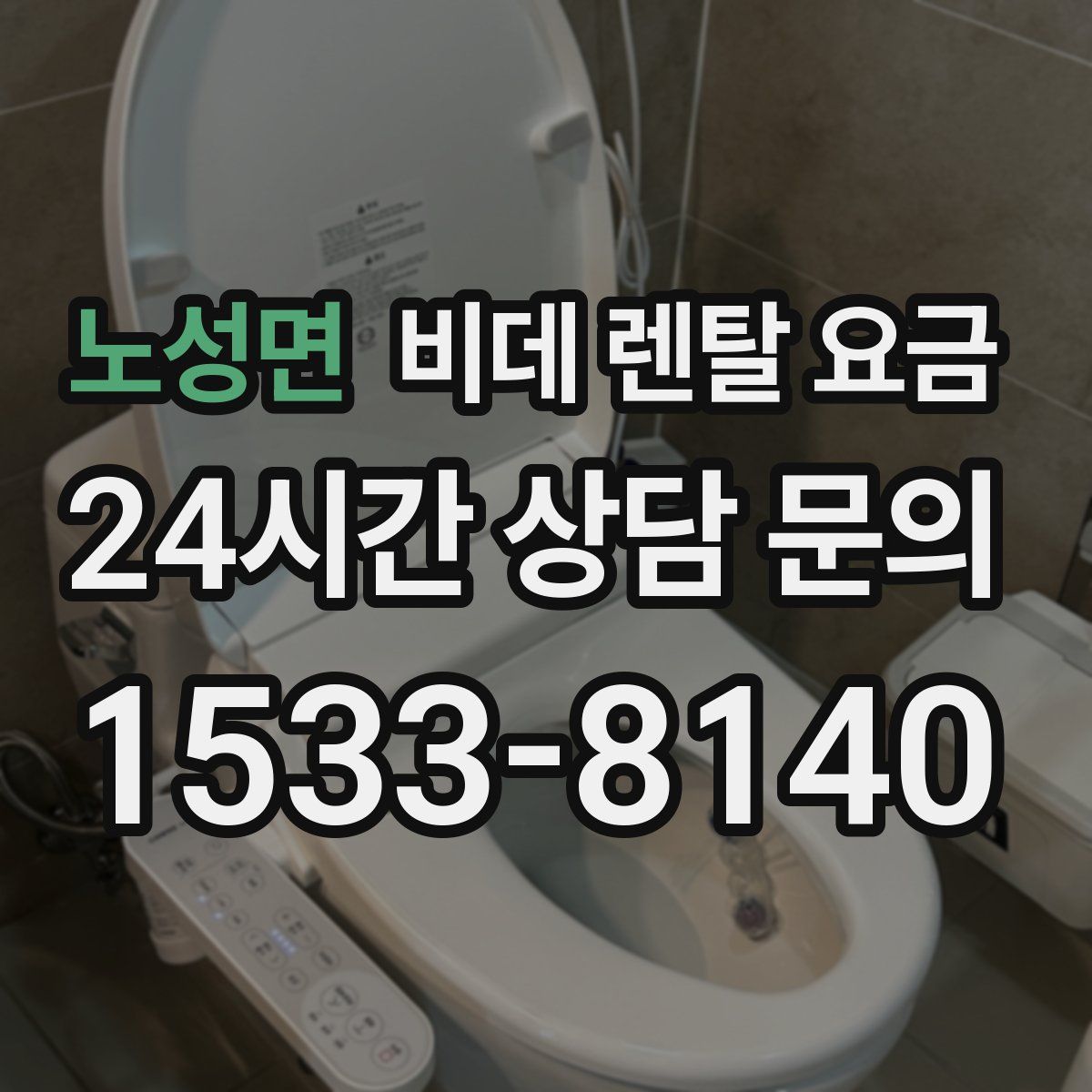 노성면 비데 렌탈 요금