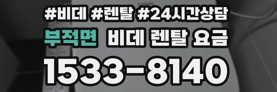 부적면 비데 렌탈 요금