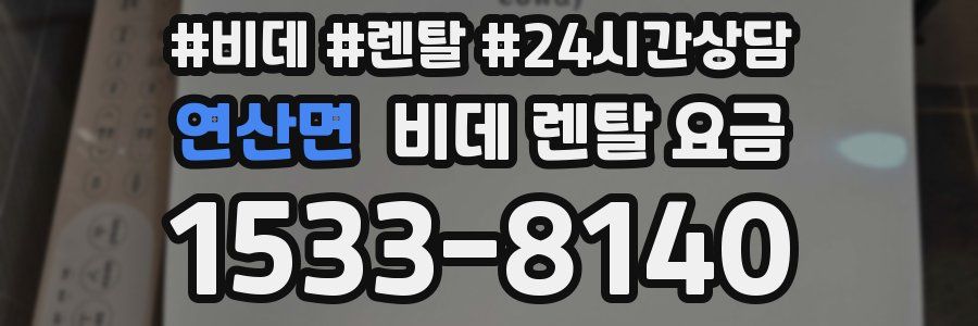 연산면 비데 렌탈 요금
