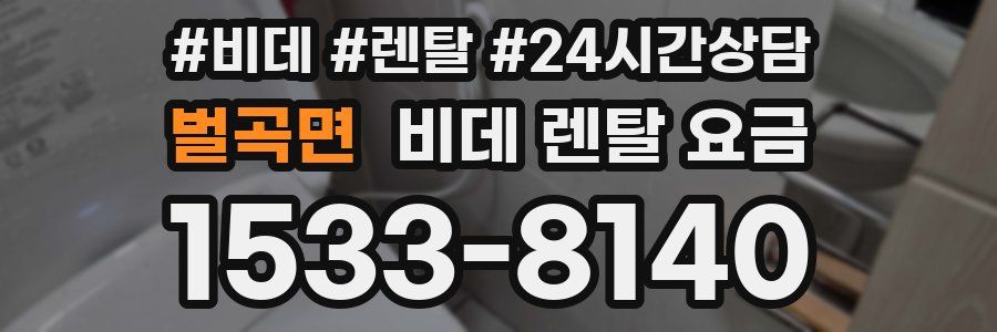 벌곡면 비데 렌탈 요금