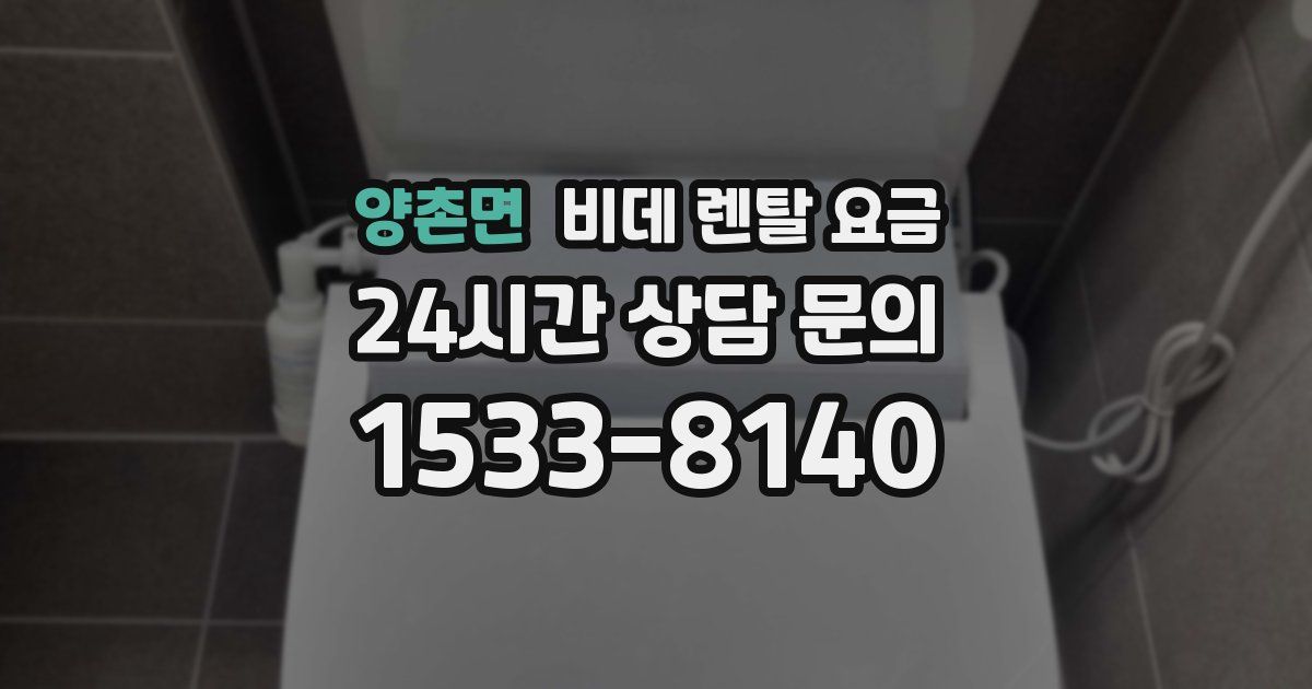 양촌면 비데 렌탈 요금